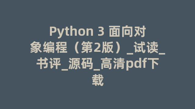 Python 3 面向对象编程（第2版）_试读_书评_源码_高清pdf下载