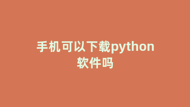 手机可以下载python软件吗