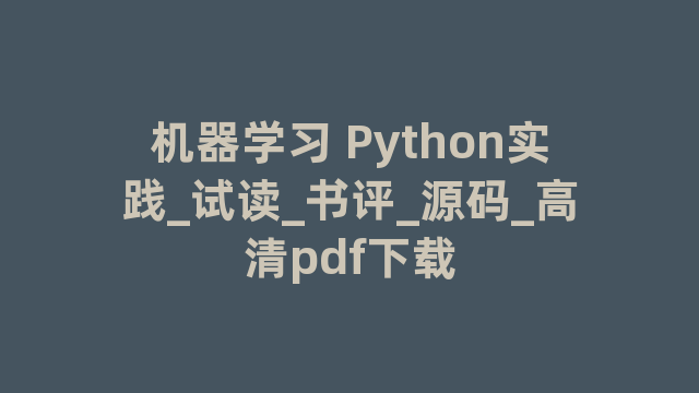 机器学习 Python实践_试读_书评_源码_高清pdf下载