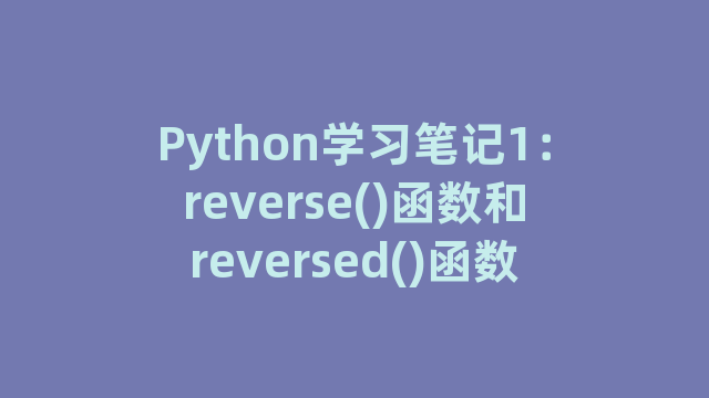Python学习笔记1：reverse()函数和reversed()函数
