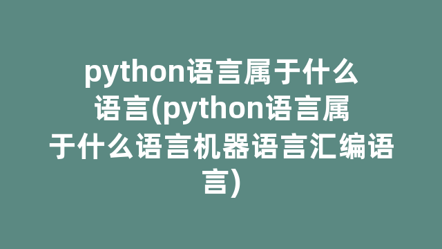 python语言属于什么语言(python语言属于什么语言机器语言汇编语言)