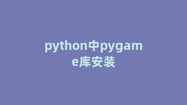python中pygame库安装