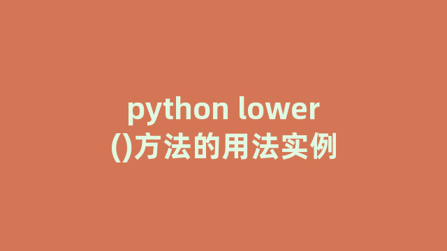python lower()方法的用法实例