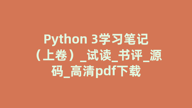 Python 3学习笔记（上卷）_试读_书评_源码_高清pdf下载