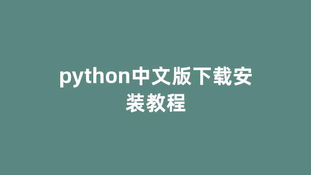 python中文版下载安装教程
