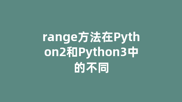 range方法在Python2和Python3中的不同
