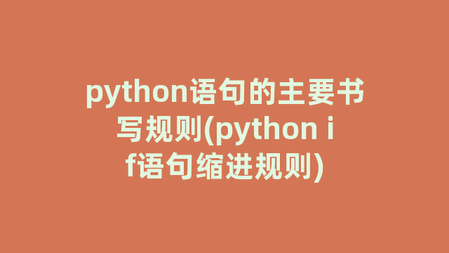 python语句的主要书写规则(python if语句缩进规则)