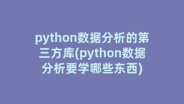 python数据分析的第三方库(python数据分析要学哪些东西)