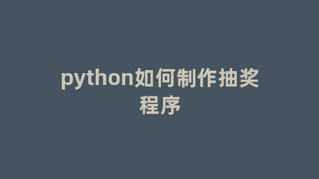 python如何制作抽奖程序