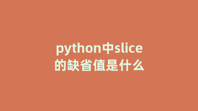 python中slice的缺省值是什么