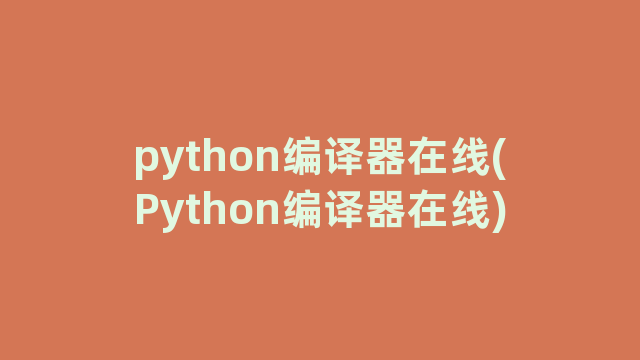 python编译器在线(Python编译器在线)