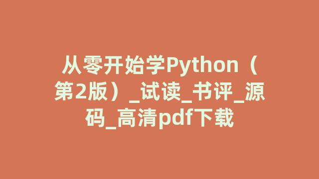 从零开始学Python（第2版）_试读_书评_源码_高清pdf下载