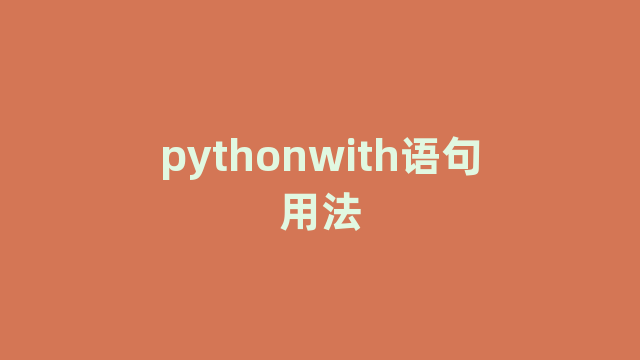 pythonwith语句用法