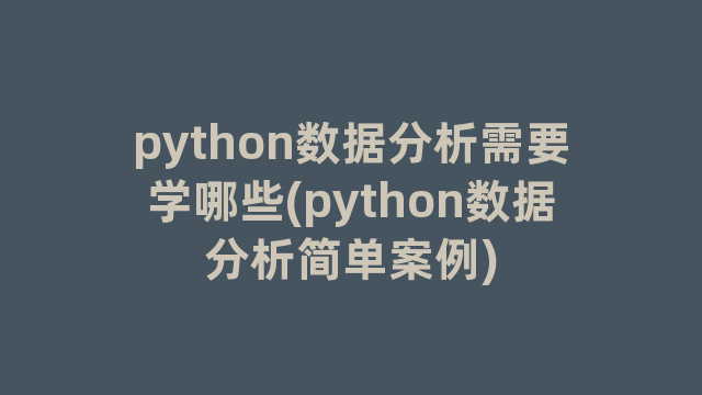 python数据分析需要学哪些(python数据分析简单案例)
