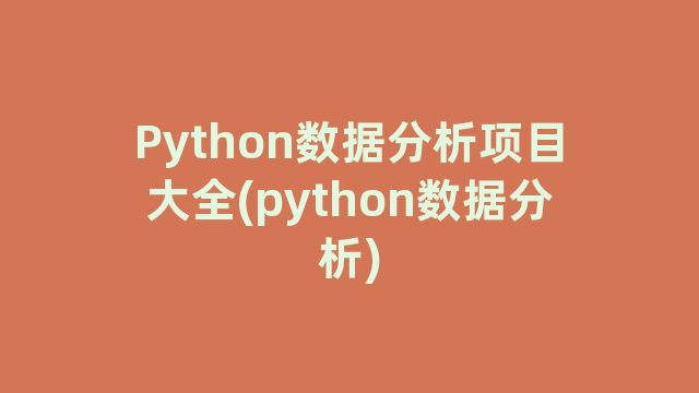 Python数据分析项目大全(python数据分析)