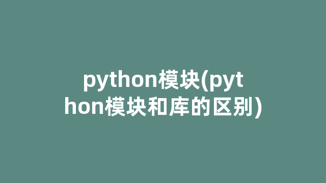 python模块(python模块和库的区别)