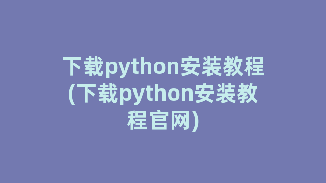 下载python安装教程(下载python安装教程官网)