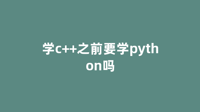 学c++之前要学python吗