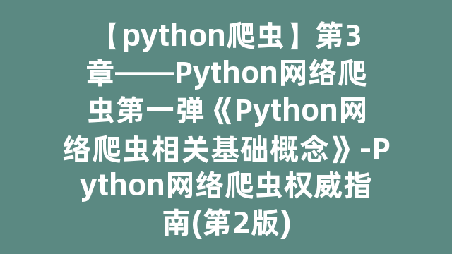 【python爬虫】第3章——Python网络爬虫第一弹《Python网络爬虫相关基础概念》-Python网络爬虫权威指南(第2版)