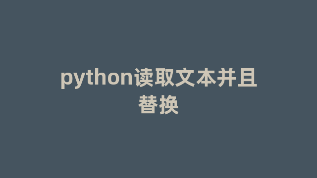 python读取文本并且替换