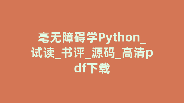 毫无障碍学Python_试读_书评_源码_高清pdf下载