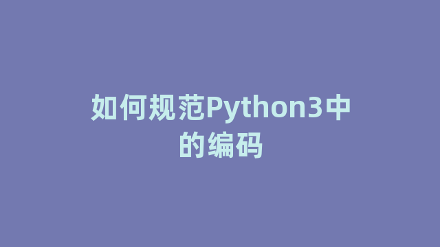 如何规范Python3中的编码