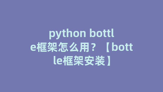 python bottle框架怎么用？【bottle框架安装】