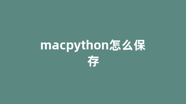 macpython怎么保存