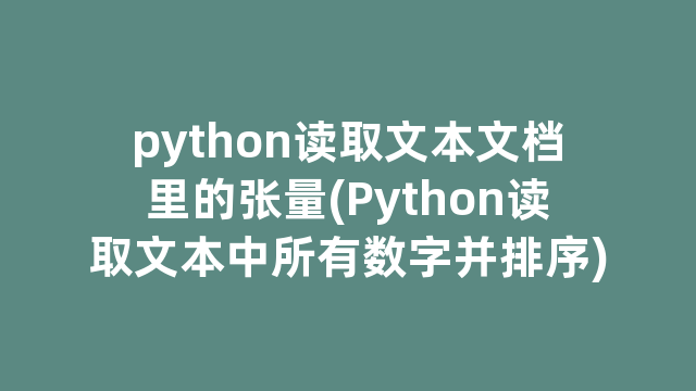python读取文本文档里的张量(Python读取文本中所有数字并排序)