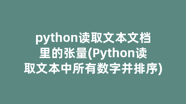 python读取文本文档里的张量(Python读取文本中所有数字并排序) python读取文本文档里的张量(Python读取文本中所有数字并排序)