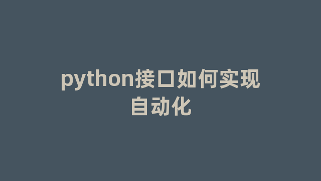 python接口如何实现自动化