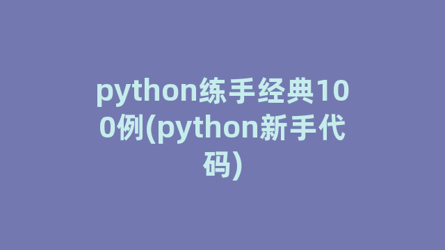 python练手经典100例(python新手代码)