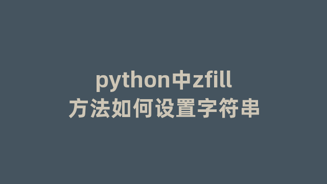 python中zfill方法如何设置字符串