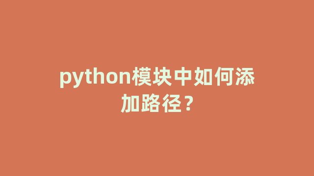 python模块中如何添加路径？