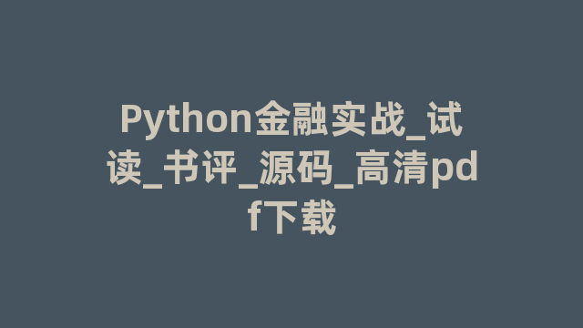 Python金融实战_试读_书评_源码_高清pdf下载