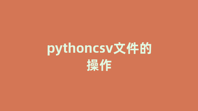 pythoncsv文件的操作