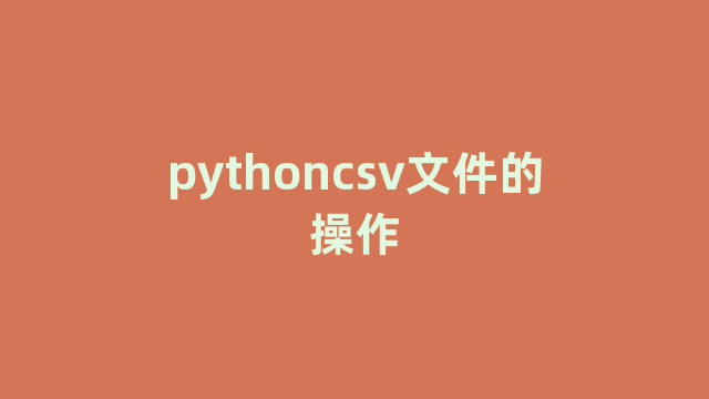 pythoncsv文件的操作 pythoncsv文件的操作