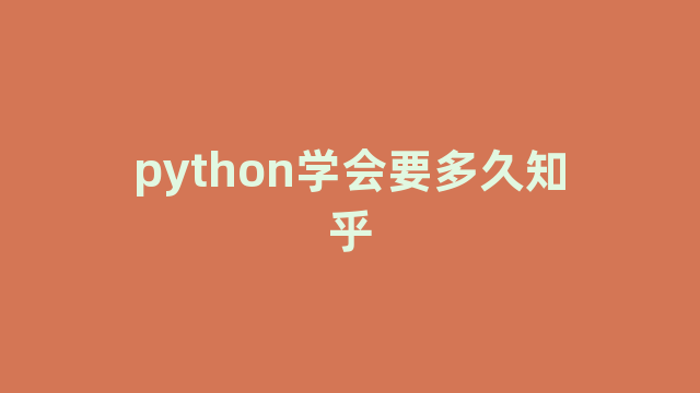 python学会要多久知乎