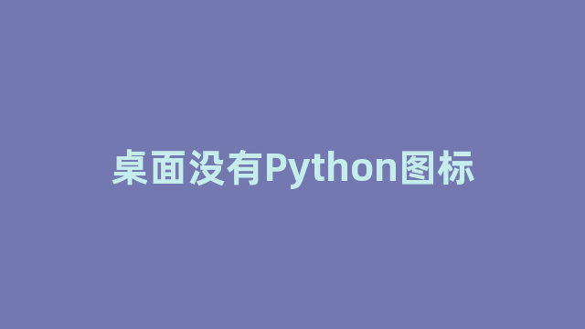 桌面没有Python图标