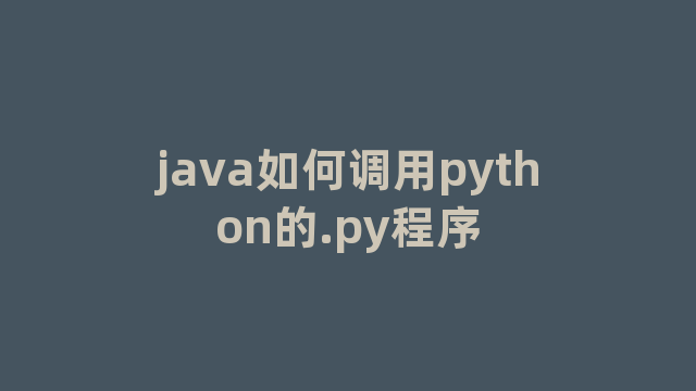 java如何调用python的.py程序