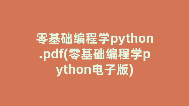 零基础编程学python.pdf(零基础编程学python电子版)