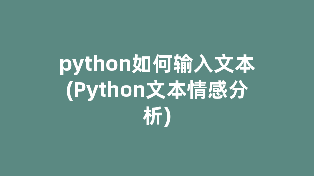 python如何输入文本(Python文本情感分析)