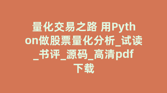 量化交易之路 用Python做股票量化分析_试读_书评_源码_高清pdf下载