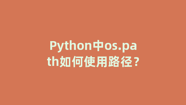 Python中os.path如何使用路径？