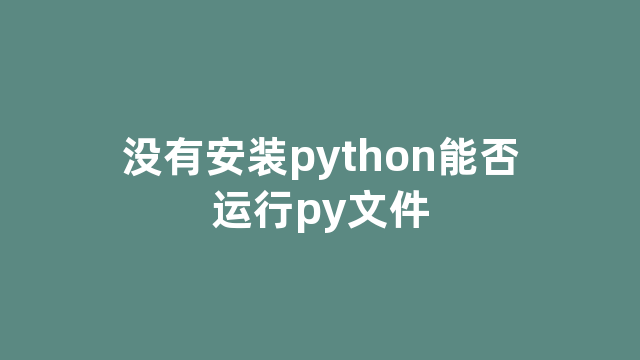 没有安装python能否运行py文件