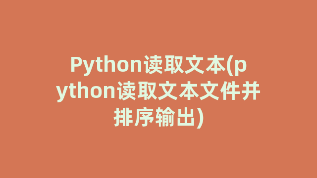 Python读取文本(python读取文本文件并排序输出)