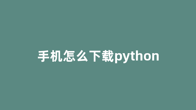 手机怎么下载python