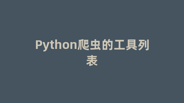 Python爬虫的工具列表