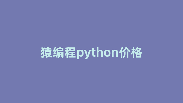 猿编程python价格