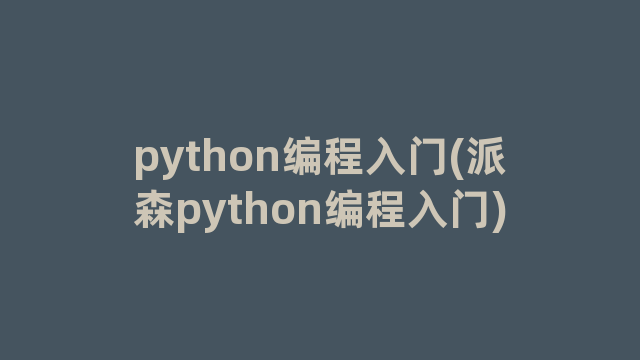 python编程入门(派森python编程入门)